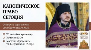 Каноническое право сегодня. Иеромонах Илиодор (Шевчук)