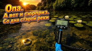 Старинная река преподносит сюрпризы