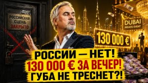 Меладзе ОКОНЧАТЕЛЬНО закрыл дверь в Россию — но 130 000 евро за вечер в Дубае! А  Губа не треснет?!