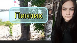 Пикник с детьми
