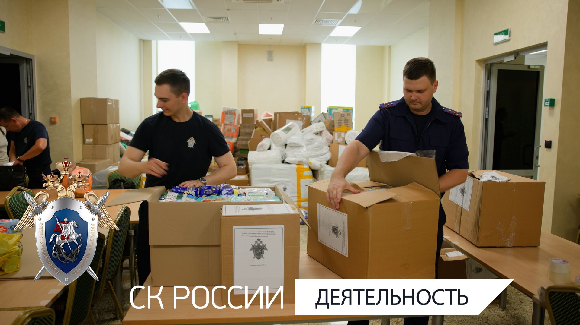 Сотрудники СК России собрали гуманитарную помощь для жителей Константиновки смотреть онлайн