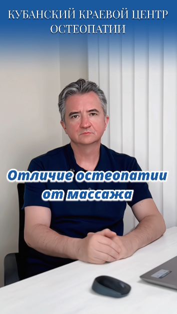 Отличие остеопатии от массажа