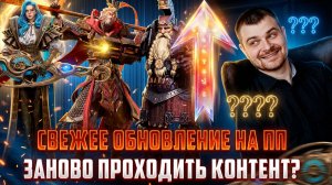 ОБНОВЛЕНИЕ НА ПЕРВОПРОХОДЦАХ! ПРАВКИ ГЕРОЕВ, ОПТИМИЗАЦИИ, И ГВГ, ЧТО НАС ЖДЁТ? #watcherofrealms