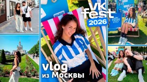 2 дня ТУСИМ в Москве на VK FEST 🥳🥳