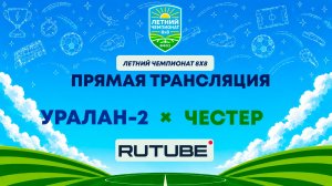 Уралан-2 х Честер | Летний Чемпионат 8х8 | Квалификация
