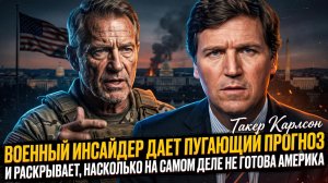 🎙️Такер Карлсон | Военный инсайдер раскрывает, насколько Америка действительно неподготовлена