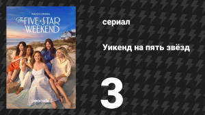 Уикенд на пять звёзд 3 серия «Утро субботы: покупки в городе» (сериал, 2026)