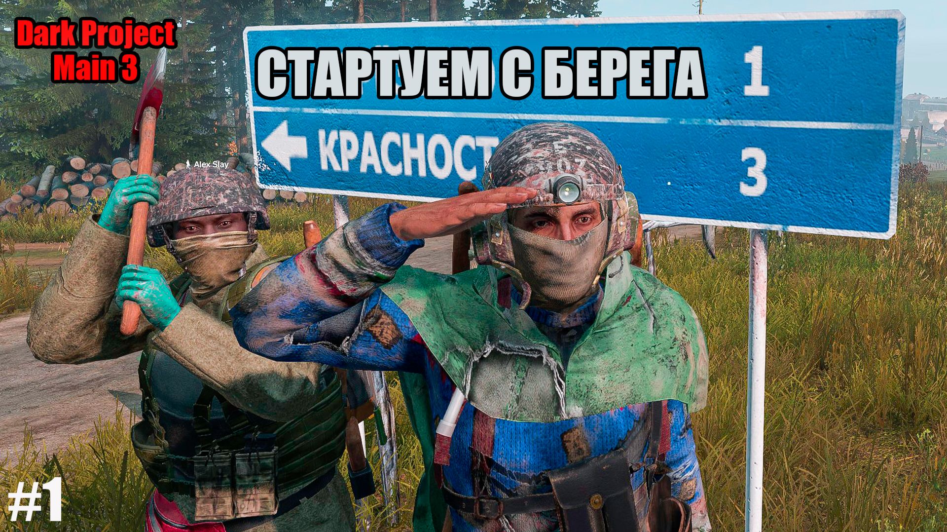 В ПОИСКАХ ВЕЩЕЙ ДЛЯ ВЫЖИВАНИЯ???!!!! l Dark Project PvE MAIN 3 l ( Серия 1) смотреть онлайн