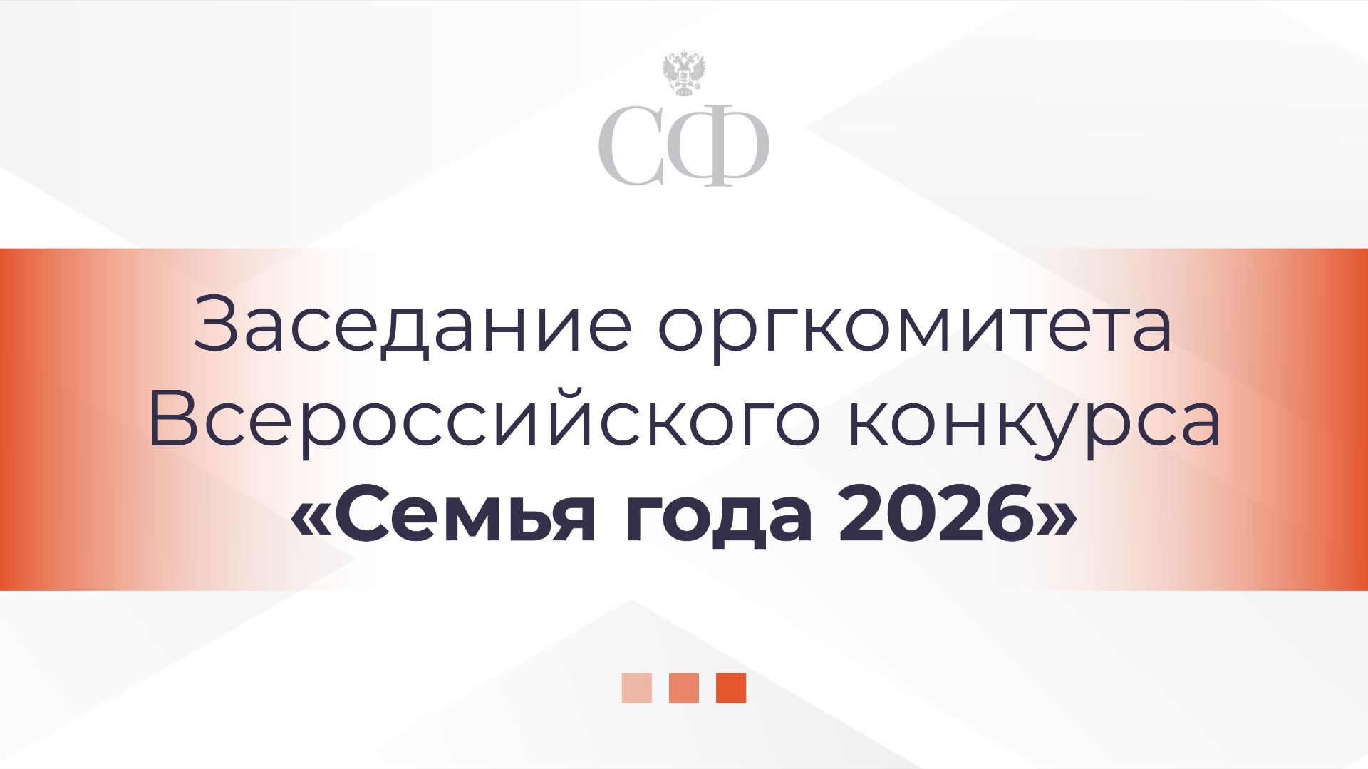 Заседание оргкомитета Всероссийского конкурса «Семья года 2026»