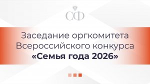 Заседание оргкомитета Всероссийского конкурса «Семья года 2026»