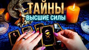 ⚡️ТАЙНОЕ СТАНЕТ ЯВНЫМ_ Что Высшие Силы открывают Вам сейчас❓💯