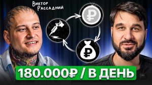 Приехал с 6 тысячами в кармане. Теперь берёт 180 тысяч за один день