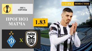 Динамо Киев - ПАОК прогноз
