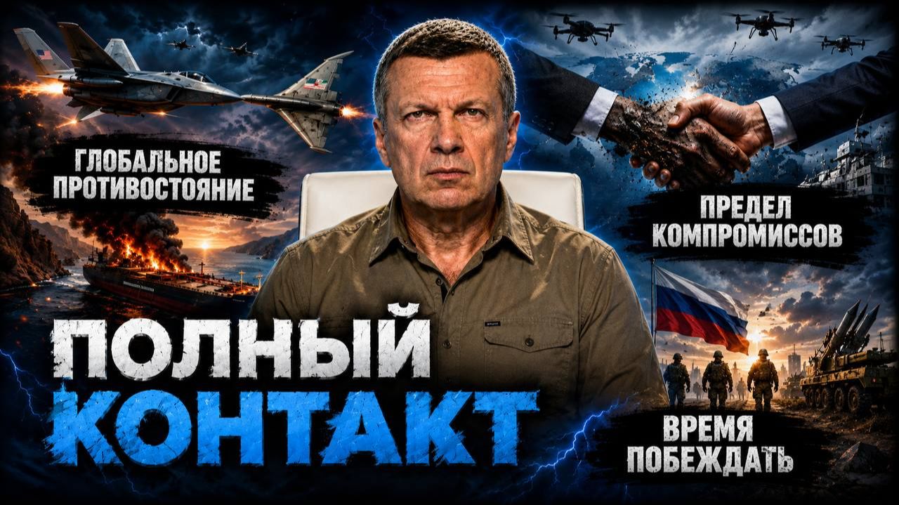 Глобальное противостояние | Предел компромиссов | Время побеждать | Полный контакт | 23 июля смотреть онлайн