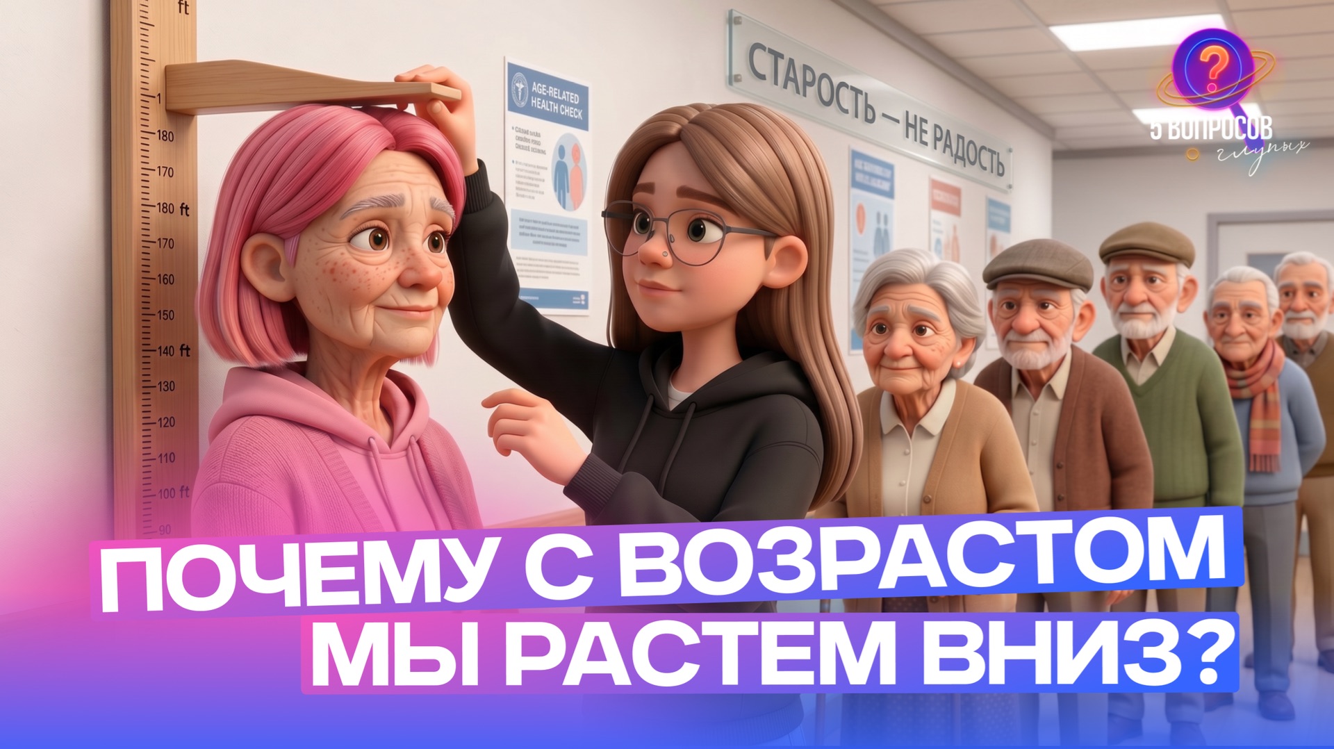 5 глупых вопросов про старость смотреть онлайн