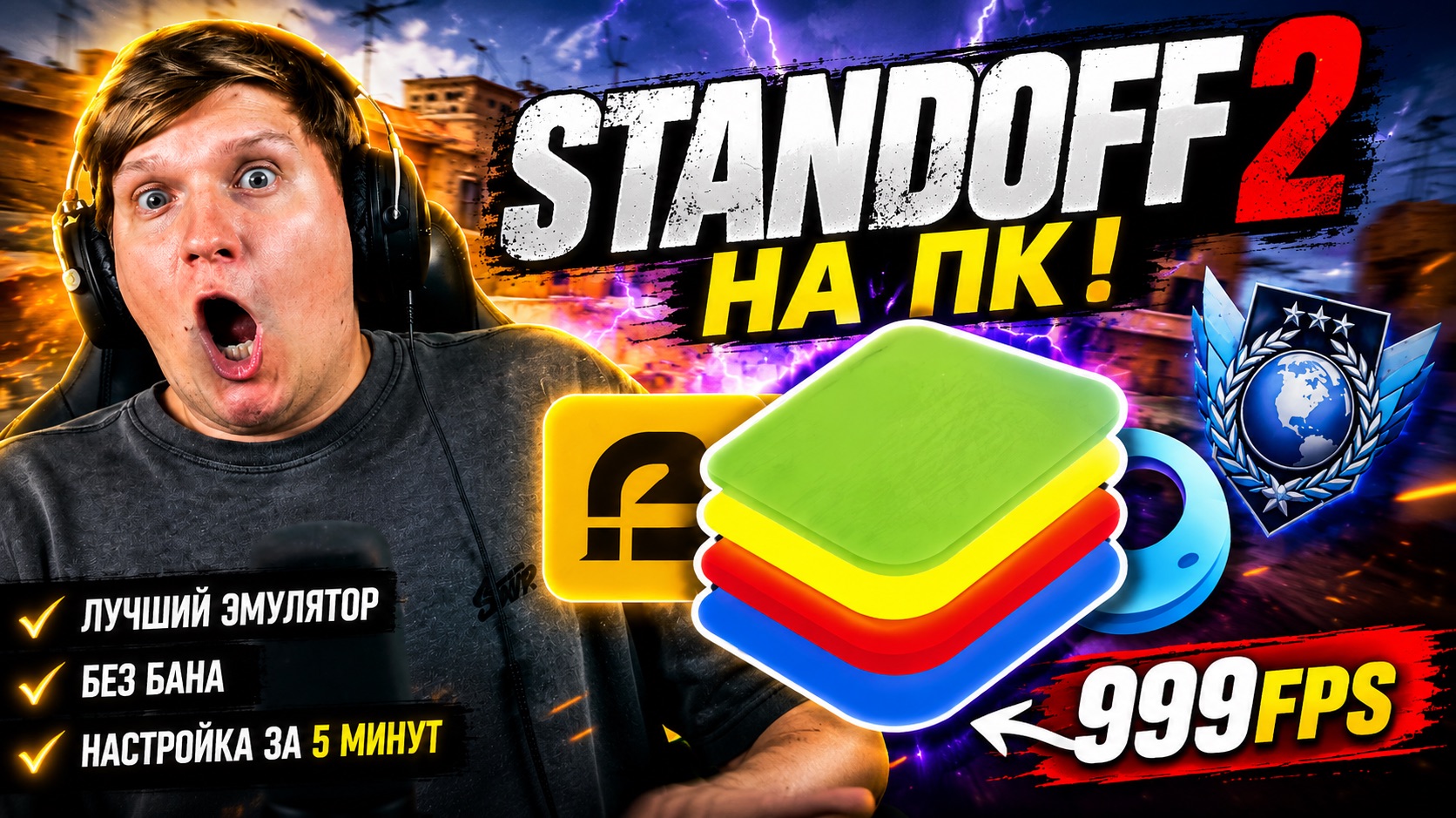 КАК СКАЧАТЬ STANDOFF 2 НА ПК (ЛУЧШИЙ ЭМУЛЯТОР)