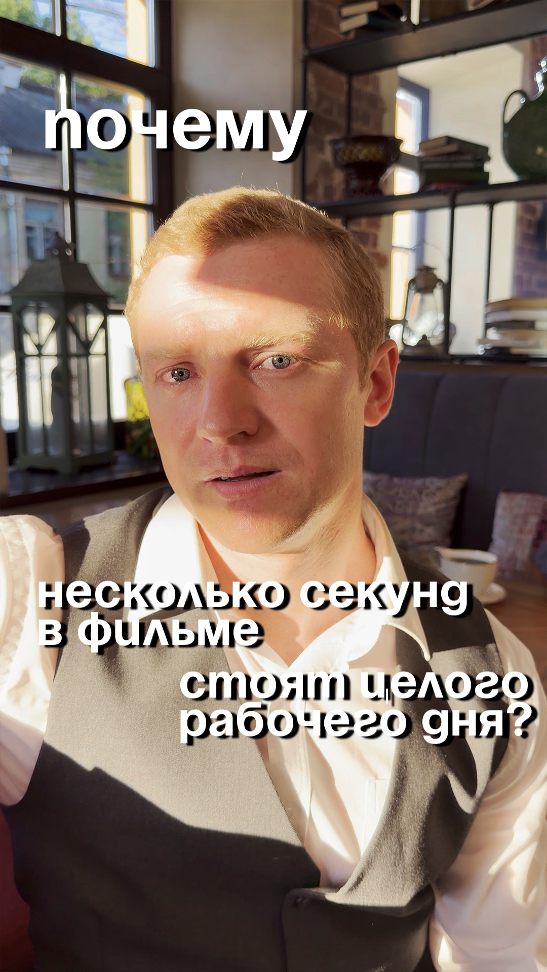 Почему несколько секунд в фильме стоят целого рабочего дня?