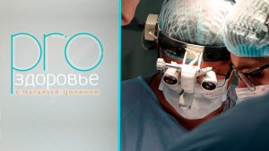 PRO здоровье с Натальей Цопиной | 22 июля 2026 | Телеканал ОТС