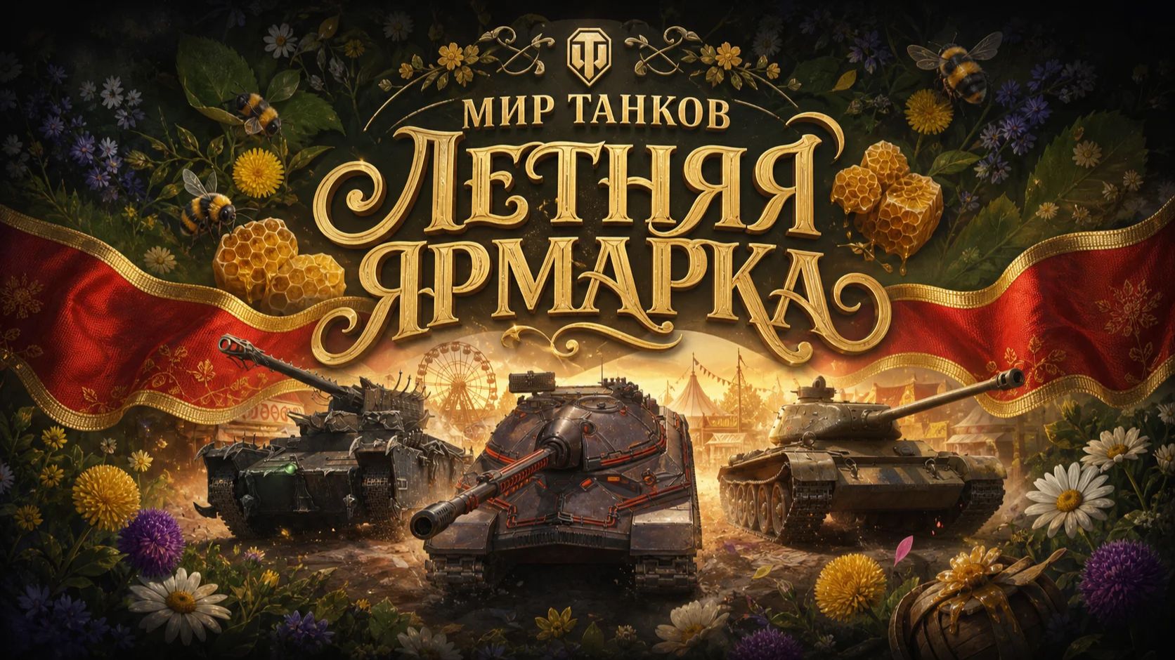 МИР ТАНКОВ | ЛЕТНЯЯ ЯРМАРКА | КАКИЕ ТАНКИ МНЕ ВЫПАЛИ!? #миртанков #games