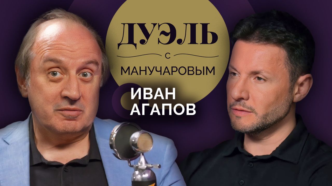 Дуэль с Манучаровым | Иван Агапов. Зачем люди ходят в театр и что такое народная любовь смотреть онлайн