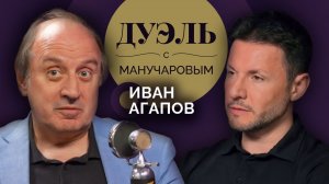 Дуэль с Манучаровым | Иван Агапов. Зачем люди ходят в театр и что такое народная любовь