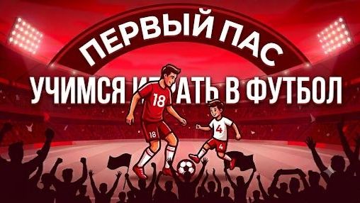 Первый пас: учимся играть в футбол! смотреть онлайн