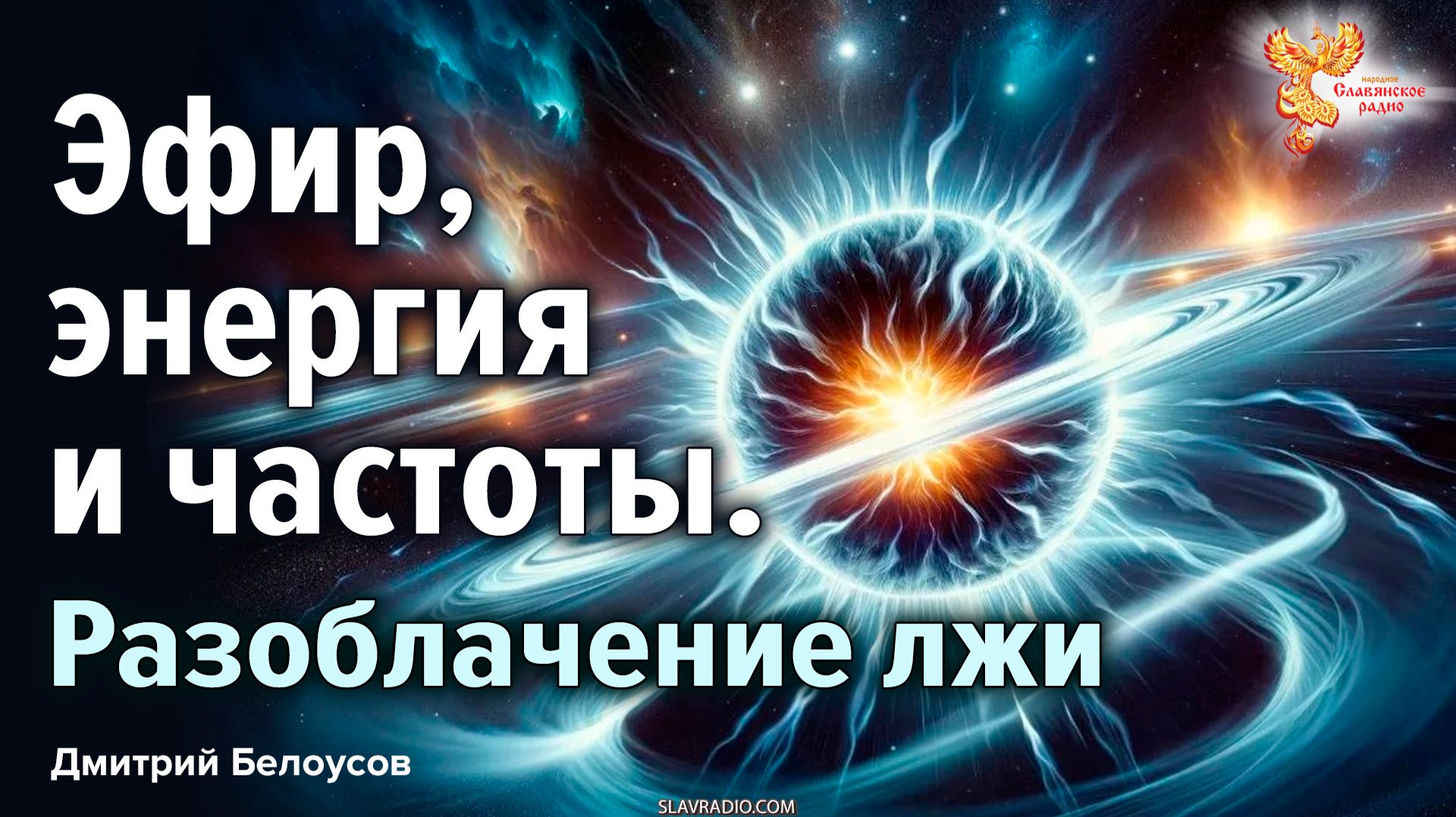 Эфир, энергия и частоты. Разоблачение лжи смотреть онлайн