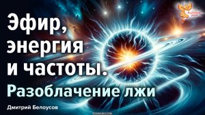 Эфир, энергия и частоты. Разоблачение лжи