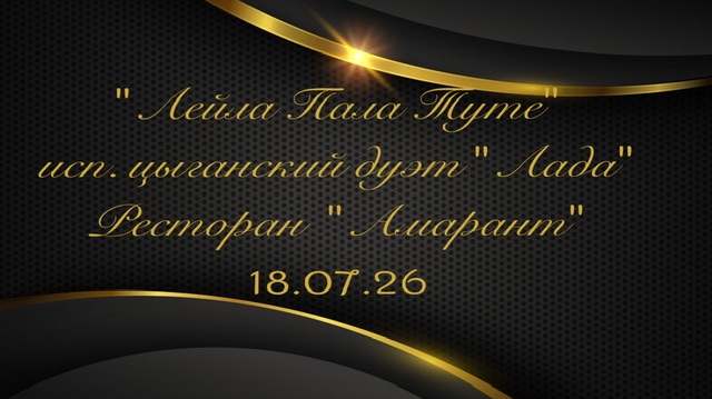 «Лейла Пала Туте» исп. цыганский дуэт «Лада» на вечеринке знакомств в ресторане «Амарант» 18.07.26