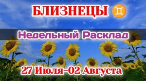 БЛИЗНЕЦЫ ♊ Недельный расклад 27 июля-02 августа/Таро Прогноз/Сферы жизни