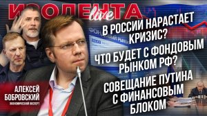 России нарастает кризис? | Что будет с фондовым рынком РФ? | Совещание Путина с финансовым блоком