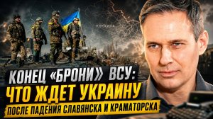 Александр Артамонов | Конец «брони» ВСУ: что ждет Украину после падения Славянска и Краматорска