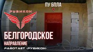 Белгородское направление. «Рубикон» FPV-дронами поражает транспорт, систему связи и ПВД ВСУ.