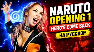 Naruto Shippuden - Opening 1 | Hero's Come Back RUS COVER by Ai Mori