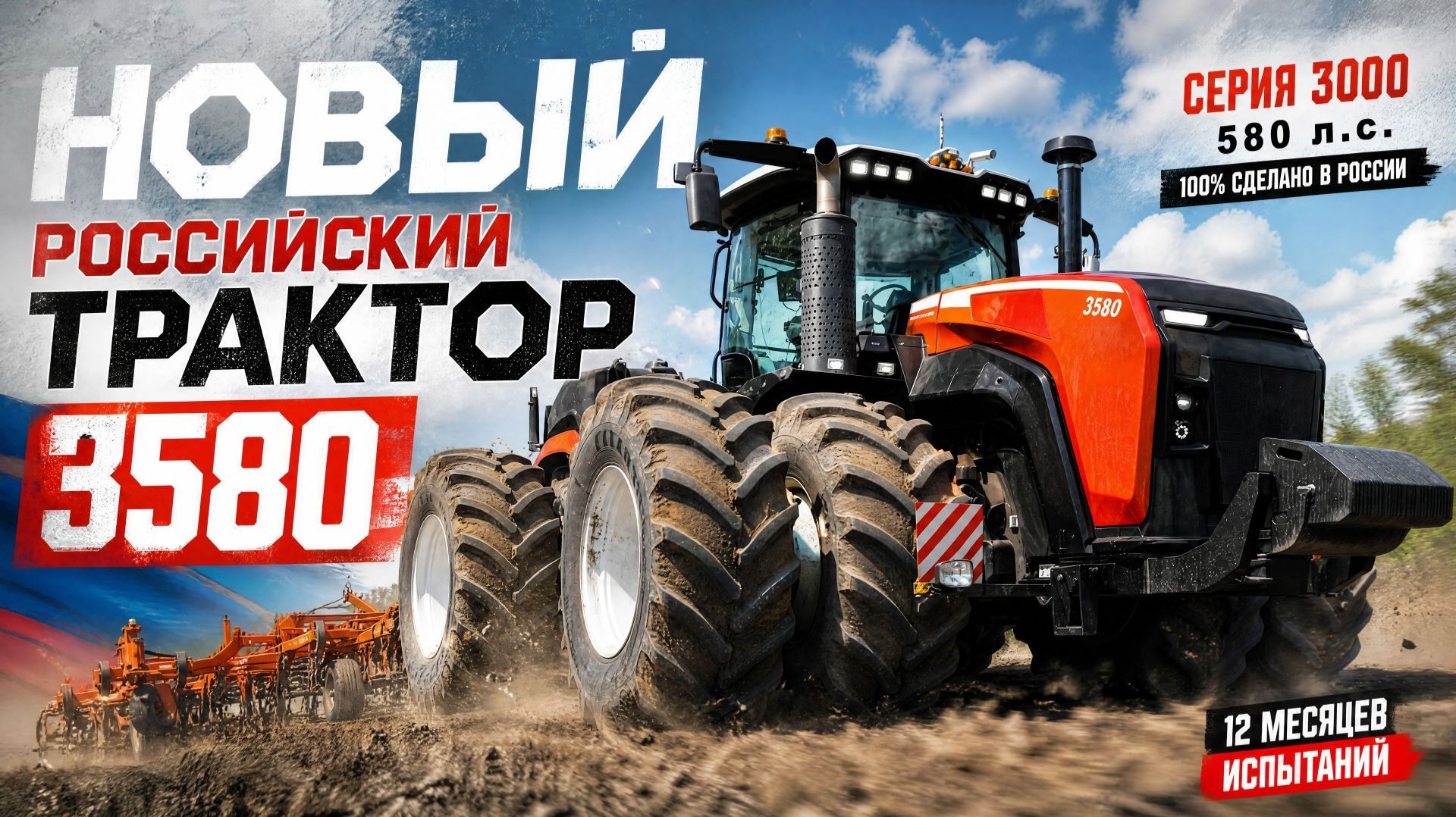 Самый мощный наш трактор, сельхозник. RSM 3580 смотреть онлайн