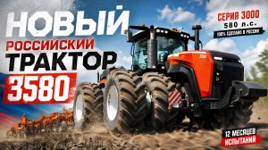 Самый мощный наш трактор, сельхозник. RSM 3580