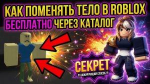 Как поменять тело в Roblox (гайд по бесплатным телам через каталог)
