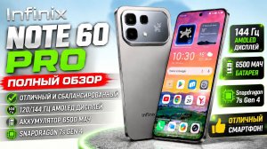 Обзор Infinix Note 60 Pro: 144 Гц, 6500 мАч. отлично сбалансированный смартфон за свои деньги