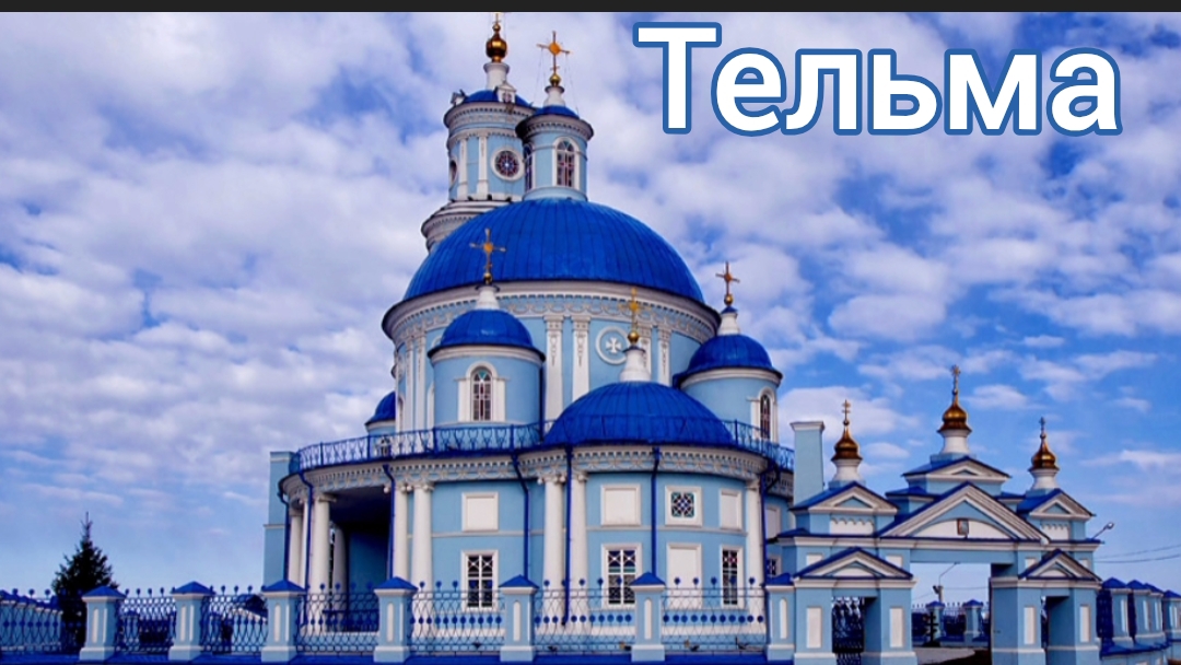 Тельма. Иркутская обл. Храм Казанской иконы Божией Матери смотреть онлайн