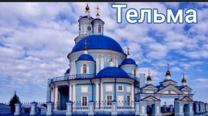 Тельма. Иркутская обл. Храм Казанской иконы Божией Матери