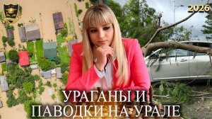 Сбывшиеся предсказания - Ураганы и паводки на Урале