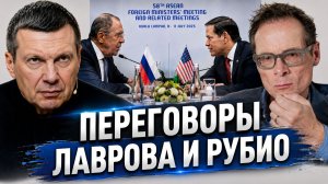 Переговоры Лаврова и Рубио | Ядерная угроза Европе | Спор о будущем Запада | Полный контакт