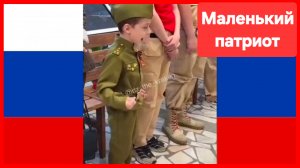 Маленький патриот большой страны