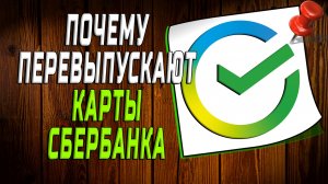 Почему перевыпускают карты сбербанка