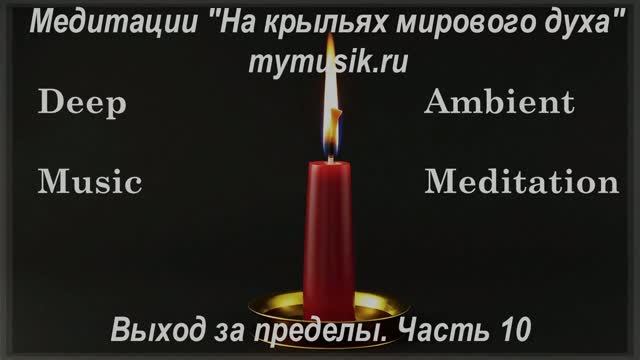 Deep meditation ambient music Выход за пределы часть 10 Активация энергетического тела очищение ума. смотреть онлайн