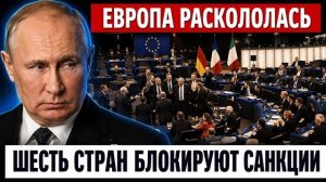 Шесть стран ломают санкционный фронт: почему Европа заговорила о диалоге с Москвой
