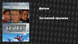 Затяжной прыжок (фильм, 2000)