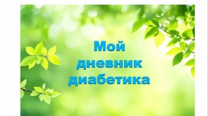 23.07.26. Мой дневник диабетика.