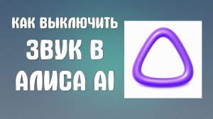 Как выключить звук в Алиса ai