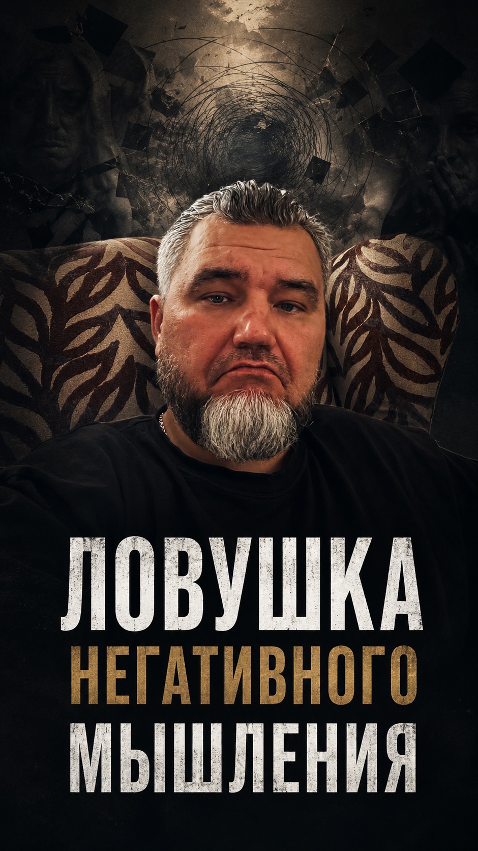 Ловушка негативного мышления